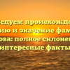 Исследуем происхождение, историю и значение фамилии Бучкова: полное склонение и интересные факты