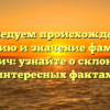 Исследуем происхождение, историю и значение фамилии Гайкович: узнайте о склонении и интересных фактах.