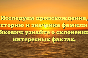 Исследуем происхождение, историю и значение фамилии Гайкович: узнайте о склонении и интересных фактах. Исследуем происхождение, историю и значение фамилии Гайкович: узнайте о склонении и интересных фактах.