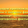 Исследуем происхождение, историю и значение фамилии Герценберг: склонение и интересные факты.