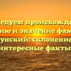 Исследуем происхождение, историю и значение фамилии Грунский: склонение и интересные факты.