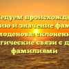 Исследуем происхождение, историю и значение фамилии Измоденова: склонение и генеалогические связи с другими фамилиями