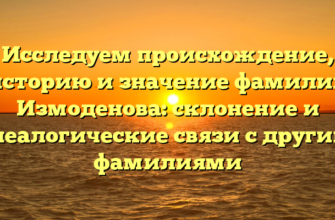 Исследуем происхождение, историю и значение фамилии Измоденова: склонение и генеалогические связи с другими фамилиями Исследуем происхождение, историю и значение фамилии Измоденова: склонение и генеалогические связи с другими фамилиями