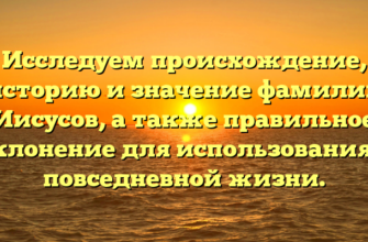 Исследуем происхождение, историю и значение фамилии Иисусов, а также правильное склонение для использования в повседневной жизни. Исследуем происхождение, историю и значение фамилии Иисусов, а также правильное склонение для использования в повседневной жизни.