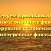 Исследуем происхождение, историю и значение фамилии Керубино: склонение и интересные факты