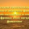 Исследуем происхождение, историю и значение фамилии Кирдей: склонение и секреты расшифровки этой загадочной фамилии