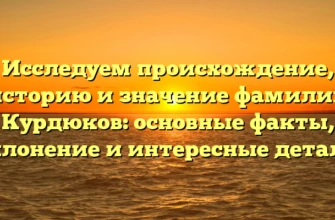 Исследуем происхождение, историю и значение фамилии Курдюков: основные факты, склонение и интересные детали Исследуем происхождение, историю и значение фамилии Курдюков: основные факты, склонение и интересные детали