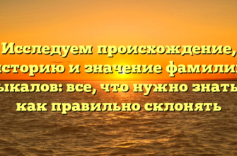 Исследуем происхождение, историю и значение фамилии Цыкалов: все, что нужно знать и как правильно склонять Исследуем происхождение, историю и значение фамилии Цыкалов: все, что нужно знать и как правильно склонять