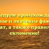 Исследуем происхождение, историю и значение фамилии Чернат, а также правильное склонение!