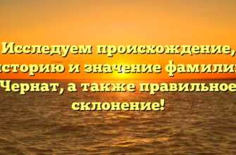 Исследуем происхождение, историю и значение фамилии Чернат, а также правильное склонение! Исследуем происхождение, историю и значение фамилии Чернат, а также правильное склонение!