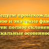 Исследуем происхождение, историю и значение фамилии Чечуев: полное склонение и уникальные особенности!