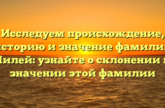 Исследуем происхождение, историю и значение фамилии Чилей: узнайте о склонении и значении этой фамилии Исследуем происхождение, историю и значение фамилии Чилей: узнайте о склонении и значении этой фамилии