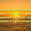 Исследуем происхождение, историю и значения фамилии Дебердеев: полный гид по склонению и происхождению