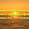 Исследуем происхождение, историю и значения фамилии Чекмазова: все, что нужно знать!