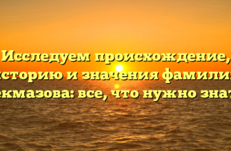 Исследуем происхождение, историю и значения фамилии Чекмазова: все, что нужно знать! Исследуем происхождение, историю и значения фамилии Чекмазова: все, что нужно знать!
