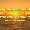 Исследуем происхождение, историю и склонение фамилии Кальмук: узнайте значимость этого имени