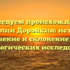 Исследуем происхождение фамилии Доронкин: история, значение и склонение для генеалогических исследований