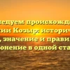 Исследуем происхождение фамилии Козыр: исторический обзор, значение и правильное склонение в одной статье
