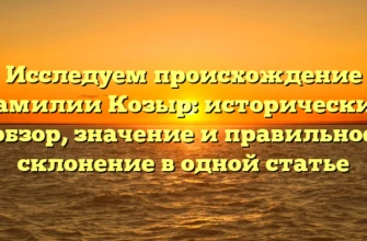 Исследуем происхождение фамилии Козыр: исторический обзор, значение и правильное склонение в одной статье