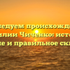 Исследуем происхождение фамилии Чиченко: история, значение и правильное склонение