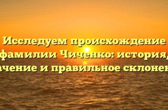 Исследуем происхождение фамилии Чиченко: история, значение и правильное склонение Исследуем происхождение фамилии Чиченко: история, значение и правильное склонение