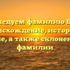 Исследуем фамилию Барц: происхождение, история и значение, а также склонение этой фамилии