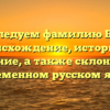 Исследуем фамилию Бетч: происхождение, историю и значение, а также склонение в современном русском языке