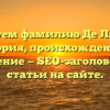 Исследуем фамилию Де Ла Вилья: история, происхождение и склонение — SEO-заголовок для статьи на сайте.