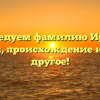 Исследуем фамилию Ирион: история, происхождение и многое другое!