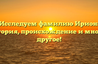 Исследуем фамилию Ирион: история, происхождение и многое другое!