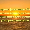 Исследуем фамилию Клецов: происхождение, история и склонение для точной употребляемости