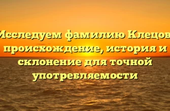 Исследуем фамилию Клецов: происхождение, история и склонение для точной употребляемости Исследуем фамилию Клецов: происхождение, история и склонение для точной употребляемости