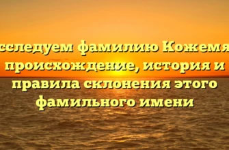 Исследуем фамилию Кожемяк: происхождение, история и правила склонения этого фамильного имени Исследуем фамилию Кожемяк: происхождение, история и правила склонения этого фамильного имени