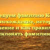 Исследуем фамилию Копча: происхождение, история, значение и как правильно склонять фамилию