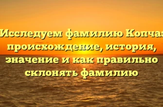 Исследуем фамилию Копча: происхождение, история, значение и как правильно склонять фамилию Исследуем фамилию Копча: происхождение, история, значение и как правильно склонять фамилию