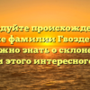 Исследуйте происхождение и значение фамилии Гвозденко: все, что нужно знать о склонении и истории этого интересного имени