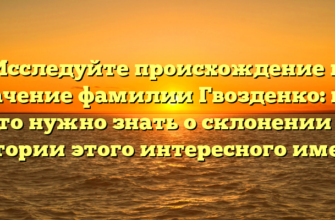 Исследуйте происхождение и значение фамилии Гвозденко: все, что нужно знать о склонении и истории этого интересного имени Исследуйте происхождение и значение фамилии Гвозденко: все, что нужно знать о склонении и истории этого интересного имени