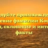 Исследуйте происхождение и значение фамилии Косико: история, склонение и интересные факты