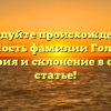 Исследуйте происхождение и значимость фамилии Голобурда: история и склонение в одной статье!