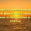 Исследуйте происхождение и историю фамилии Гимпелевич: значение и склонение в одной статье