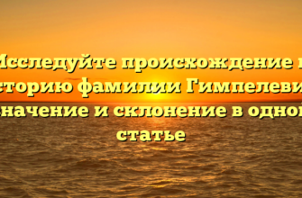 Исследуйте происхождение и историю фамилии Гимпелевич: значение и склонение в одной статье Исследуйте происхождение и историю фамилии Гимпелевич: значение и склонение в одной статье