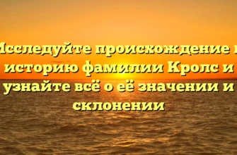 Исследуйте происхождение и историю фамилии Кролс и узнайте всё о её значении и склонении Исследуйте происхождение и историю фамилии Кролс и узнайте всё о её значении и склонении
