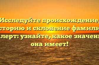 Исследуйте происхождение, историю и склонение фамилии Галерт: узнайте, какое значение она имеет!