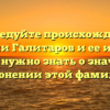 Исследуйте происхождение фамилии Галитаров и ее историю: все, что нужно знать о значении и склонении этой фамилии