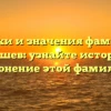 Истоки и значения фамилии Корышев: узнайте историю и склонение этой фамилии.