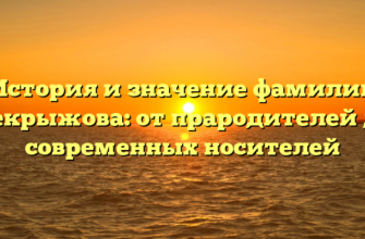 История и значение фамилии Чекрыжова: от прародителей до современных носителей История и значение фамилии Чекрыжова: от прародителей до современных носителей