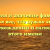 История и значение фамилии Чешко: все, что нужно знать о происхождении и склонении этого имени