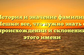 История и значение фамилии Чешко: все, что нужно знать о происхождении и склонении этого имени История и значение фамилии Чешко: все, что нужно знать о происхождении и склонении этого имени