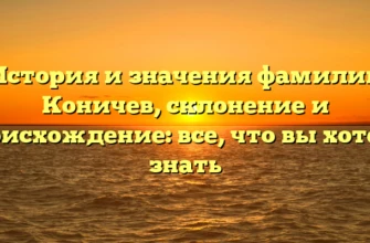 История и значения фамилии Коничев, склонение и происхождение: все, что вы хотели знать История и значения фамилии Коничев, склонение и происхождение: все, что вы хотели знать