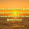 История и значения фамилии Кортунов: открытие происхождения и склонения фамилии